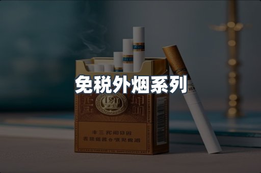 日本香烟系列